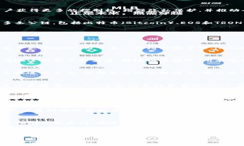   imToken：探索Web3时代的数字资产管理新风向 / 
 guanjianci imToken, Web3, 数字钱包, 加密货币, 区块链 /guanjianci 

引言：Web3的崛起与数字钱包的变革
在数字经济蒸蒸日上的今天，Web3的概念逐渐成为业内人士热议的话题。与之密切相关的还有数字钱包，这些钱包不仅仅是存储加密货币的工具，更是连接用户与去中心化应用的桥梁。作为一款受到广泛欢迎的数字资产管理工具，imToken在这一波网页3（Web3）的浪潮中引起了大家的关注。

什么是Web3？
要理解imToken为什么会被称为Web3钱包，我们首先需要了解Web3的概念。Web3是对互联网的下一代演变的称呼，旨在通过区块链技术让用户获得更多的控制权，增强隐私保护，并推动去中心化应用的开发。在这个新模式下，用户不再单纯依赖中心化的平台，而是能够直接与智能合约和去中心化金融（DeFi）应用互动。

imToken简介：你的数字资产助手
imToken是一款成立于2016年的数字钱包，最初专注于以太坊（Ethereum）及其生态系统的资产管理。目前，imToken不仅支持以太坊，还兼容多条公链，包括比特币（Bitcoin）、EOS和TRON等。作为一款Web3钱包，imToken为用户提供安全、便利的存储和交易体验，助力用户在这个新兴生态中管理自己的数字资产。

核心功能：安全性与便利性的完美结合
imToken的成功主要归功于其一系列强大的功能，这些功能让用户在管理数字资产时既能享受到安全保障，又能快速完成各种操作。

h4安全性/h4
安全是数字钱包最重要的特性之一。imToken通过多层加密技术保护用户的私钥不被泄露。此外，用户还可以使用助记词或私钥导入钱包，使得资产更加安全。为了进一步增强安全性，imToken还支持硬件钱包连接，这为用户提供了额外的一层保护。

h4资产管理/h4
imToken不仅仅是一个钱包，它也是一个多链资产管理平台。用户可以在一个界面中查看和管理不同链上的资产。通过直观的界面，用户可以方便地进行资产的查看、转账以及接收，所有操作都异常简单。这种便利性无疑吸引了大批用户的青睐。

h4去中心化交易所（DEX）集成/h4
在这个Web3时代，去中心化交易所（DEX）成为用户交易数字资产的重要平台。imToken支持多种去中心化交易所的集成，使用户能够在钱包内直接进行交易，省去繁琐的切换操作。用户只需在imToken中选择自己想要交易的资产，系统便会自动为其选择最佳的交易平台。这种无缝的体验使得imToken在用户中赢得了良好的口碑。

Web3时代的去中心化应用：imToken的未来
随着Web3的发展，去中心化应用（DApp）正逐渐成为一个新潮流。imToken凭借其强大的钱包功能，成为了众多DApp的“一站式解决方案”。用户可以直接在wallet中访问多种类型的DApp，包括游戏、金融服务等，无需繁琐的操作。

h4跨链支持/h4
在Web3的生态中，跨链技术显得尤为重要。imToken不仅支持众多主流链的资产，还不断探索新的区块链技术，以确保用户在不同链间的资产能够自由流动。这样的跨链支持，使得imToken在日益激烈的市场竞争中保持了自身的竞争力。

h4社区生态建设/h4
imToken不仅关注自身技术的发展，还对社区生态的建设充满热忱。其官方团队积极参与各类区块链大会与社区活动，推广Web3的理念，并帮助用户更好地理解和使用imToken。这种热衷于社区服务的精神，使得imToken不仅是一个钱包，更是一个充满活力的社区。

总结：数字资产管理的新选择
免Token的定位不仅限于一款数字钱包。作为Web3时代呼之欲出的代表之一，它不仅让用户能便捷地管理数字资产，还为他们打开了通往去中心化应用的大门。在这条追求创新的道路上，imToken注定会与时俱进，继续探索和构建更为广阔的数字资产管理形式。

无论你是数字资产的投资新手还是经验丰富的用户，imToken都能为你提供一个友好、安全的环境，让你在即将到来的Web3时代中，探索新的可能。随着技术的进步和生态系统的壮大，imToken也持续致力于为用户提供最新的功能和最佳的体验。 

或许在不久的将来，imToken将不仅仅是一款钱包，而会成为一个数字经济参与者的综合平台，助力用户更好地融入Web3的潮流之中。