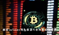 探索imToken钱包收录Pi币的意义与前景