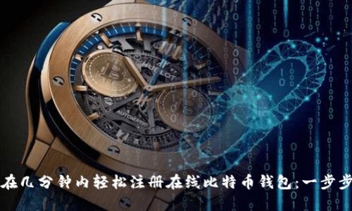 如何在几分钟内轻松注册在线比特币钱包：一步步指南