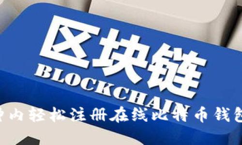 如何在几分钟内轻松注册在线比特币钱包：一步步指南