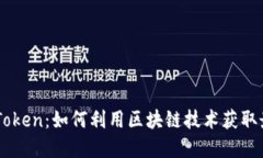 Airdrop ImToken：如何利用区块链技术获取最新代币