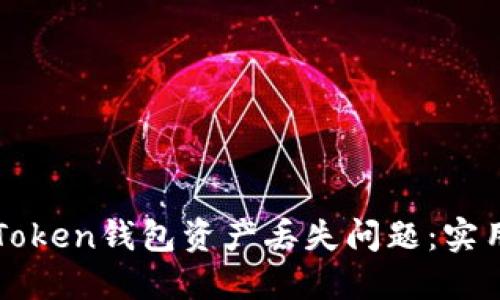 如何处理imToken钱包资产丢失问题：实用指南与建议