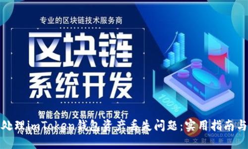 如何处理imToken钱包资产丢失问题：实用指南与建议