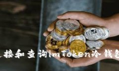 如何高效连接和查询imToken冷钱包：全面指南