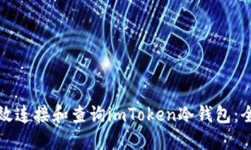 如何高效连接和查询imToken冷钱包：全面指南