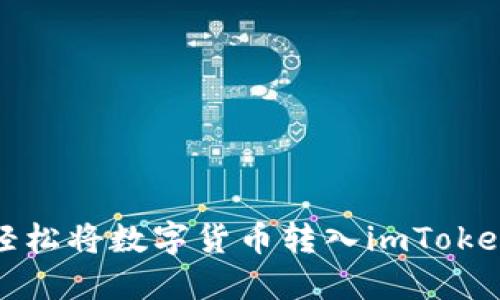 如何轻松将数字货币转入imToken钱包