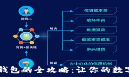   
USDt转账至冷钱包的全攻略：让你的数字资产更加安全