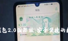 题目: imToken钱包2.0国际版：安全便捷的数字资产