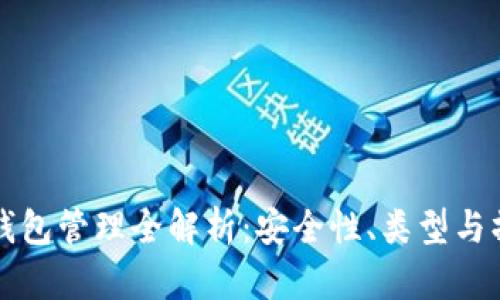 比特币钱包管理全解析：安全性、类型与操作指南