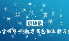 : imToken官网中心：数字钱包的选择与安全性解析