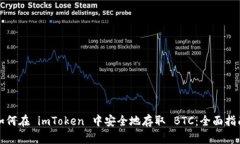 如何在 imToken 中安全地存取 BTC：全面指南