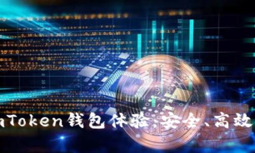 深度解析imToken钱包体验：安全、高效与未来趋势