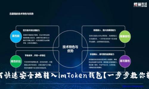 USDT如何快速安全地转入imToken钱包？一步步教你轻松操作！