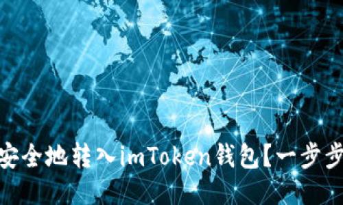 USDT如何快速安全地转入imToken钱包？一步步教你轻松操作！