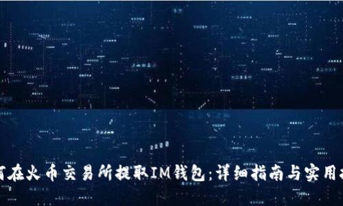 如何在火币交易所提取IM钱包：详细指南与实用技巧
