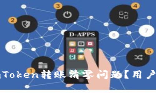 如何解决imToken转账清零问题？用户的必要指南