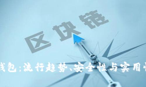 比特币热钱包：流行趋势、安全性与实用性全面解析