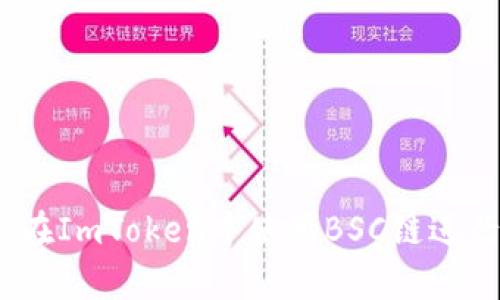 全面解析：如何在ImToken中使用BSC链进行数字资产管理