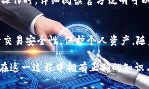   如何解决imToken转出失败问题：常见原因及解决方案 / 

 guanjianci imToken, 转出失败, 数字货币, 钱包安全, 交易错误 /guanjianci 

一、引言
在数字货币交易的世界里，钱包和交易所的安全性和稳定性是至关重要的。作为一款广受欢迎的数字货币钱包，imToken为用户提供了便捷的资产管理和交易功能。然而，许多用户在使用imToken进行转出操作时，可能会遇到“转出失败”的问题。这种情况不仅让人沮丧，同时也可能导致用户的经济损失。因此，深入了解imToken转出失败的原因，以及如何解决这些问题，是每位用户必须掌握的知识。

二、imToken转出失败的常见原因
在分析和解决imToken转出失败的问题之前，我们需要明白这一问题的常见原因。实际上，转出失败可能是由多种因素引起的。掌握这些原因有助于我们在未来的交易中避免类似的错误。

h41. 网络拥堵/h4
网络拥堵是导致数字货币转出失败的一个常见因素。每当网络中有大量的交易请求时，矿工的处理能力可能会受到限制，导致交易被延迟甚至失败。在这种情况下，用户只需耐心等待，稍后再尝试进行转出操作。此外，可以考虑在交易高峰期以外的时间进行转出，以减少遇到网络拥堵的几率。

h42. 交易费用设置不当/h4
每一笔数字货币交易都会涉及交易费用。在imToken中，如果用户设定的交易费用过低，矿工可能不会优先处理该交易。这种情况下，交易有可能被标记为失败，用户需要重新设置合适的费用进行再次转出。建议用户根据当前网络状况，适当提高交易手续费，以保证交易能够及时被确认。

h43. 钱包版本过旧/h4
imToken虽然是一款相对稳定的数字货币钱包，但如同其他软件一样，版本更新是不可避免的。如果用户的imToken应用程序未更新到最新版本，可能会遇到各种技术问题，包括转出失败。当用户发现转出失败时，首先检查是否有可用的更新，及时升级至最新版本，往往能够解决问题。

h44. 资产不足/h4
有些用户可能在进行转出操作时，遗忘了自己账户余额的情况。如果账户中可用的资产不足以支付转出金额以及相应的交易费用，转出自然会失败。因此，在进行任何转出操作之前，务必先确认余额是否足够，包括转出金额和手续费。

h45. 资产类型不支持/h4
imToken支持多种加密货币，但并不是所有的资产都能够在所有链上进行转出。当用户尝试转出不支持的资产类型时，系统会因为不兼容而导致操作失败。在转出前，请先确认所转出的资产是否被imToken支持，并确保账户内的资产可以正常转出。

三、如何解决imToken转出失败的问题
了解了导致imToken转出失败的各种原因后，接下来我们需要探讨如何有效地解决这些问题。解决方案的实施，将帮助用户有效避免再次遇到相同的失败情况。

h41. 检查网络状态/h4
首先，在进行转出操作之前，用户应该确保自己的网络连接良好。可以尝试重启路由器，或切换至更稳定的网络，例如Wi-Fi或有线网络。如果网络状态较差，建议稍待片刻后再尝试转出操作。

h42. 调整交易费用/h4
对于因交易费用设置不当而导致的失败，用户可以在imToken中重新设置更高的费用。具体费用可以参考imToken提供的交易费用建议，也可以通过第三方工具了解当前网络的推荐费用。在选择费用时，务必平衡传输的速度和成本，选一个合适的费用标准。

h43. 更新imToken应用/h4
及时更新imToken到最新版本，不仅能够钱包体验，也能显著降低因软件问题导致的交易失败。用户只需在应用市场中搜索imToken，选择更新即可。对于iOS和Android用户而言，更新的步骤略有不同，用户应根据各自的设备类型进行操作。完成更新后，记得重新登录钱包，检查所有设置。

h44. 确认账户余额/h4
在进行转出之前，用户应始终确认钱包内是否有足够的余额。这包括转出金额与交易手续费之和。合理安排个人资产，避免将所有的资金一次性转出。最好的方式是留存一定的余额作为应急资金，以应对突发的交易需求和手续费。

h45. 确保资产支持/h4
对想要转出的资产进行详细核查，确保其在imToken中支持转出操作。如发现不支持的资产，用户应采取其他措施，通过交易所或其他支持的平台进行资产转换。使用imToken进行转出操作时，详细阅读官方说明可以减少因不兼容导致的错误。

四、总结
转出失败是imToken用户时常可能碰到的问题，但通过了解其潜在原因和有效解决方案，大部分情况都能迎刃而解。每次转出前进行充分的准备工作，不仅能减少失败的概率，也能提升交易安全性，保护个人资产。随着数字货币市场的不断发展，用户对钱包应用的依赖越来越强，如何科学、合理地使用这些工具，将是我们需要不断学习的课题。

希望这篇文章能为正面临imToken转出失败问题的用户们提供一些有价值的建议和指导，帮助你们顺利地进行数字货币的转出操作。数字货币的世界充满了机遇，同时也伴随着风险。在这一过程中拥有正确的知识与技巧，才能更好地把握未来的发展方向。