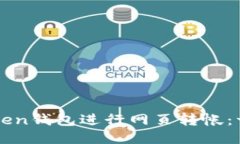 如何使用imToken钱包进行网页转帐：一步一步的指