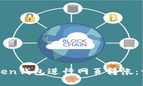 如何使用imToken钱包进行网页转帐：一步一步的指南