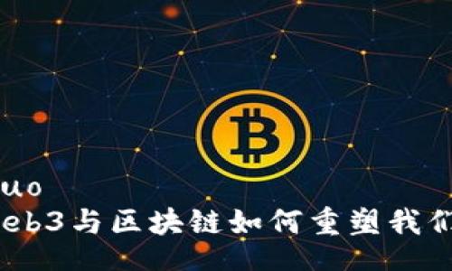 jieguo/jieguo
畅享未来：Web3与区块链如何重塑我们的数字生活