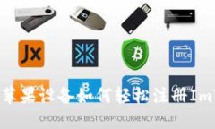 详细指南：苹果设备如何轻松注册ImToken钱包