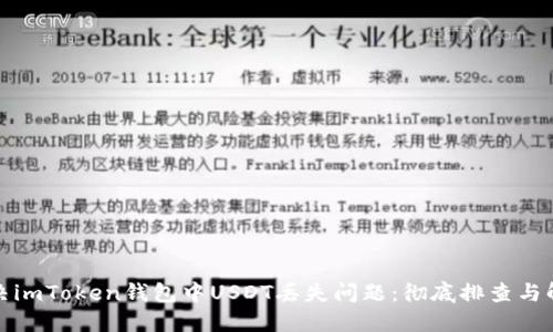 如何解决imToken钱包中USDT丢失问题：彻底排查与解决方案