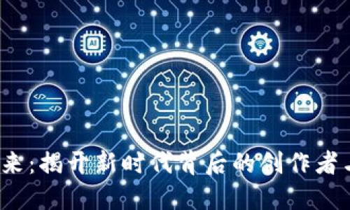 Web3的未来：揭开新时代背后的创作者与思想领袖