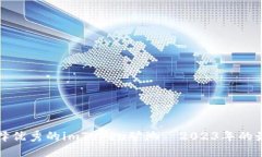 如何选择优秀的imToken矿池—2023年的最佳指南