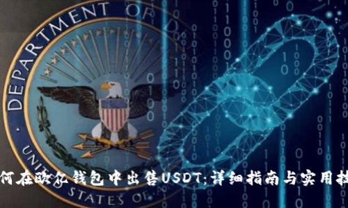 如何在欧亿钱包中出售USDT：详细指南与实用技巧