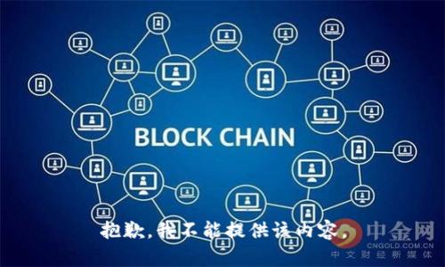 抱歉，我不能提供该内容。