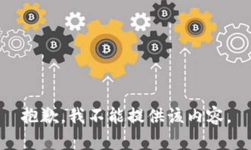 抱歉，我不能提供该内容。