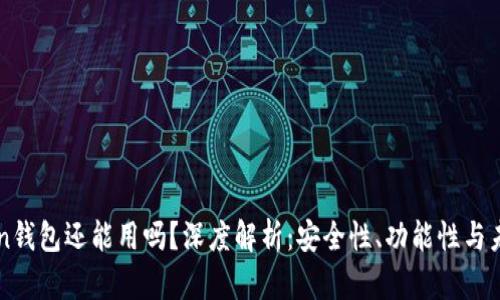 imToken钱包还能用吗？深度解析：安全性、功能性与未来发展