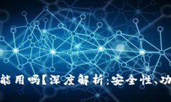 imToken钱包还能用吗？深度解析：安全性、功能性