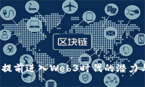 非洲：提前进入Web3时代的潜力与挑战