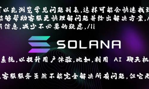 imToken有客服吗？探索数字钱包的支持与服务

imToken, 客服, 数字钱包, 用户支持, 区块链/guanjianci

引言：数字钱包的崛起
在数字经济快速发展的今天，数字钱包作为重要的金融工具，正逐渐进入公众的视野。imToken作为一款备受瞩目的数字钱包，凭借其用户友好界面和丰富的功能，吸引了大量用户的青睐。然而，随着用户基数的增加，很多人开始关心一个重要问题：imToken是否提供客服支持？本文将对此进行深入探讨。

imToken简介
imToken成立于2016年，是一款基于区块链技术的数字资产钱包。它支持以太坊及其多种协议的数字资产管理，用户可以通过imToken进行加密货币的存储、转账和交易。此外，imToken还具有去中心化交易所（DEX）、DApp浏览器等功能，极大丰富了用户的使用场景。

客服服务的重要性
对于用户来说，客服服务是保障他们使用数字钱包过程中获得安全、便捷体验的重要组成部分。当用户遇到技术问题、账户安全疑虑或其他困惑时，能够迅速获得专业的客服支持，往往能够有效减轻用户的焦虑，提升使用体验。

imToken的客服支持
在探讨imToken的客服提供情况之前，我们首先需要明确，imToken作为一款数字钱包，常常面临各种技术性的挑战和用户咨询。为了应对这种情况，imToken设立了一系列客服支持渠道，旨在及时解决用户问题。

哪些客服渠道可供选择？
imToken 为用户提供了多种客服联系方式，具体包括：
ul
    listrong官方网站支持：/strong用户可以通过访问 imToken 的官方网站，寻找常见问题解答（FAQ）和技术支持文档。这些资源通常涵盖了最常见的用户问题，帮助用户快速找到解决方案。/li
    listrong社交媒体与社区支持：/strongimToken 在多个社交媒体平台上有官方账号，比如 Twitter、Telegram 等。用户可以通过这些平台与其他用户交流，获取最新的信息和更新。/li
    listrong在线客服：/strongimToken 在其应用内提供了在线客服功能，用户可以直接在 APP 内提交问题，客服团队会在规定的时间内给予回复。这种方式的优势在于方便快捷，让用户可以随时随地解决问题。/li
/ul

用户反馈与服务质量
虽然 imToken 提供了一系列客服支持渠道，但服务质量的高低在很大程度上也取决于用户的期待与反馈。许多用户在使用 imToken 产品时，分享了他们對客服的看法。一些用户表示，快速的响应时间和专业的解答使他们感到满意，而另外一些用户则希望在高峰期能够获得更快的服务。
这种反馈机制对imToken的改进与发展至关重要。通过收集用户的意见与建议，imToken 可以不断其客服服务质量，为更多用户提供更好的使用体验。

如何利用客服资源提高使用效率？
用户在使用 imToken 的过程中，若能合理利用客服信息资源，必能大大提高其使用效率。以下是一些建议：
ul
    listrong先查找 FAQ：/strong很多用户往往在遇到问题时第一时间寻找客服帮助，但其实很多问题在 FAQ 中就有解答。用户可以先浏览常见问题列表，这样可能会快速找到所需的信息。/li
    listrong清晰描述问题：/strong当需要联系客服时，用户应该尽可能清晰详细地描述遇到的问题。提供相关的操作步骤与截图，能够帮助客服更快理解问题并给出解决方案。/li
    listrong关注官方动态：/strong加入 imToken 的社交媒体群组，及时获取官方的动态与公告。这样，用户可以第一时间掌握更新信息，减少不必要的疑虑。/li
/ul

未来展望：客服服务的演进
在数字钱包行业中，客服服务正不断演进。在人工智能和机器学习技术日益成熟的背景下，imToken 未来有可能会引入更多智能客服系统，以提升用户体验。比如，利用 AI 聊天机器人提供 24 小时的基础支持，或者通过数据分析，识别出用户常见问题，提前推送相关信息。

总结来说，imToken不仅在功能上不断创新，并且在客服支持上下了很大的功夫，旨在为用户提供一个安全、便捷的数字资产管理体验。客服服务虽然不能完全解决所有问题，但它无疑为用户解决疑虑提供了重要支持。未来，随着技术的不断发展，imToken 的客服服务也将进一步提升，为用户带来更好的使用体验。