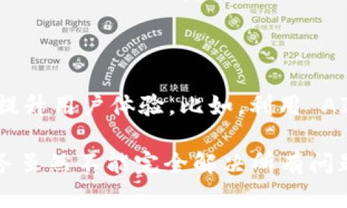 imToken有客服吗？探索数字钱包的支持与服务

imToken, 客服, 数字钱包, 用户支持, 区块链/guanjianci

引言：数字钱包的崛起
在数字经济快速发展的今天，数字钱包作为重要的金融工具，正逐渐进入公众的视野。imToken作为一款备受瞩目的数字钱包，凭借其用户友好界面和丰富的功能，吸引了大量用户的青睐。然而，随着用户基数的增加，很多人开始关心一个重要问题：imToken是否提供客服支持？本文将对此进行深入探讨。

imToken简介
imToken成立于2016年，是一款基于区块链技术的数字资产钱包。它支持以太坊及其多种协议的数字资产管理，用户可以通过imToken进行加密货币的存储、转账和交易。此外，imToken还具有去中心化交易所（DEX）、DApp浏览器等功能，极大丰富了用户的使用场景。

客服服务的重要性
对于用户来说，客服服务是保障他们使用数字钱包过程中获得安全、便捷体验的重要组成部分。当用户遇到技术问题、账户安全疑虑或其他困惑时，能够迅速获得专业的客服支持，往往能够有效减轻用户的焦虑，提升使用体验。

imToken的客服支持
在探讨imToken的客服提供情况之前，我们首先需要明确，imToken作为一款数字钱包，常常面临各种技术性的挑战和用户咨询。为了应对这种情况，imToken设立了一系列客服支持渠道，旨在及时解决用户问题。

哪些客服渠道可供选择？
imToken 为用户提供了多种客服联系方式，具体包括：
ul
    listrong官方网站支持：/strong用户可以通过访问 imToken 的官方网站，寻找常见问题解答（FAQ）和技术支持文档。这些资源通常涵盖了最常见的用户问题，帮助用户快速找到解决方案。/li
    listrong社交媒体与社区支持：/strongimToken 在多个社交媒体平台上有官方账号，比如 Twitter、Telegram 等。用户可以通过这些平台与其他用户交流，获取最新的信息和更新。/li
    listrong在线客服：/strongimToken 在其应用内提供了在线客服功能，用户可以直接在 APP 内提交问题，客服团队会在规定的时间内给予回复。这种方式的优势在于方便快捷，让用户可以随时随地解决问题。/li
/ul

用户反馈与服务质量
虽然 imToken 提供了一系列客服支持渠道，但服务质量的高低在很大程度上也取决于用户的期待与反馈。许多用户在使用 imToken 产品时，分享了他们對客服的看法。一些用户表示，快速的响应时间和专业的解答使他们感到满意，而另外一些用户则希望在高峰期能够获得更快的服务。
这种反馈机制对imToken的改进与发展至关重要。通过收集用户的意见与建议，imToken 可以不断其客服服务质量，为更多用户提供更好的使用体验。

如何利用客服资源提高使用效率？
用户在使用 imToken 的过程中，若能合理利用客服信息资源，必能大大提高其使用效率。以下是一些建议：
ul
    listrong先查找 FAQ：/strong很多用户往往在遇到问题时第一时间寻找客服帮助，但其实很多问题在 FAQ 中就有解答。用户可以先浏览常见问题列表，这样可能会快速找到所需的信息。/li
    listrong清晰描述问题：/strong当需要联系客服时，用户应该尽可能清晰详细地描述遇到的问题。提供相关的操作步骤与截图，能够帮助客服更快理解问题并给出解决方案。/li
    listrong关注官方动态：/strong加入 imToken 的社交媒体群组，及时获取官方的动态与公告。这样，用户可以第一时间掌握更新信息，减少不必要的疑虑。/li
/ul

未来展望：客服服务的演进
在数字钱包行业中，客服服务正不断演进。在人工智能和机器学习技术日益成熟的背景下，imToken 未来有可能会引入更多智能客服系统，以提升用户体验。比如，利用 AI 聊天机器人提供 24 小时的基础支持，或者通过数据分析，识别出用户常见问题，提前推送相关信息。

总结来说，imToken不仅在功能上不断创新，并且在客服支持上下了很大的功夫，旨在为用户提供一个安全、便捷的数字资产管理体验。客服服务虽然不能完全解决所有问题，但它无疑为用户解决疑虑提供了重要支持。未来，随着技术的不断发展，imToken 的客服服务也将进一步提升，为用户带来更好的使用体验。