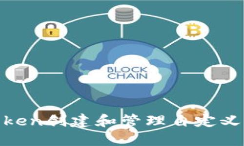 如何使用ImToken创建和管理自定义代币：全面指南