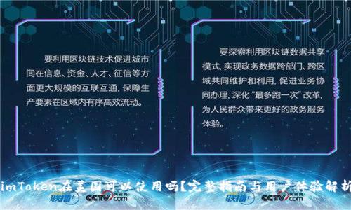 imToken在美国可以使用吗？完整指南与用户体验解析