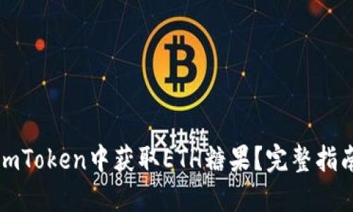 如何在imToken中获取ETH糖果？完整指南与技巧