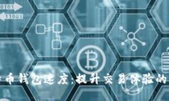 揭秘比特币钱包速度：提