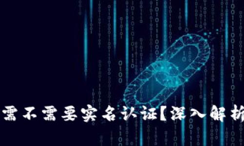 比特币钱包需不需要实名认证？深入解析与实用指南