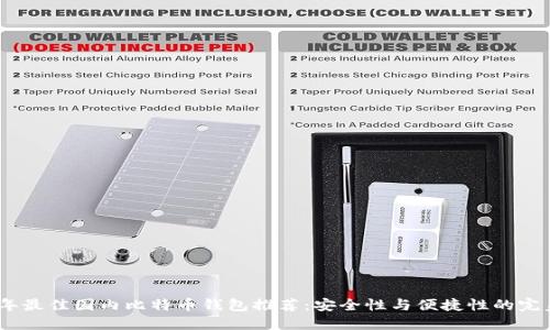 2023年最佳国内比特币钱包推荐：安全性与便捷性的完美结合