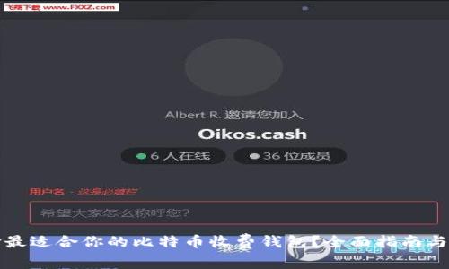 如何选择最适合你的比特币收费钱包？全面指南与趋势分析