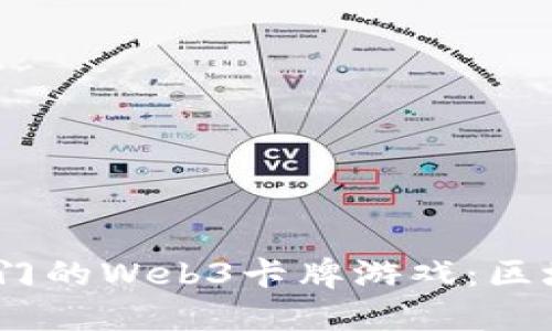 探索2021年最热门的Web3卡牌游戏：区块链时代的新体验