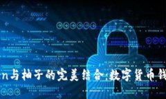 深入探讨imToken与柚子的完美结合：数字货币钱包