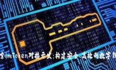 深入探索imToken对接开发：构建安全、高效的数字