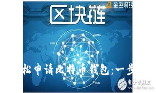 如何轻松申请比特币钱包：一步步指南