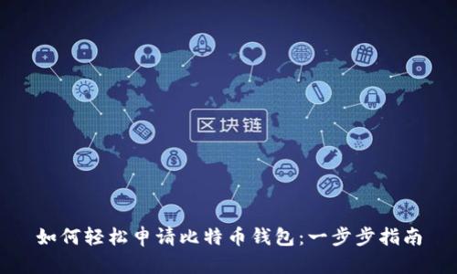 如何轻松申请比特币钱包：一步步指南